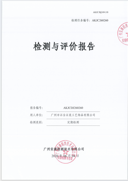 广州市石全石美工艺饰品有限公司