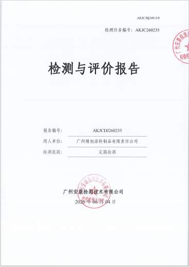 广州精旭涂料制品有限责任公司