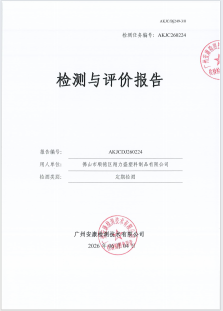 佛山市顺德区翔力盛塑料制品有限公司