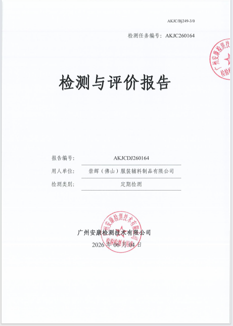 崇辉（佛山）服装辅料制品有限公司