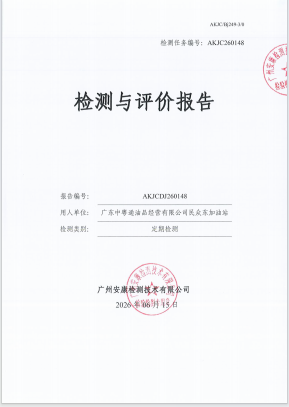 广东中粤通油品经营有限公司民众东加油站