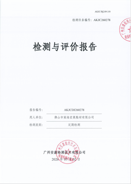 佛山市南海宏展鞋材有限公司