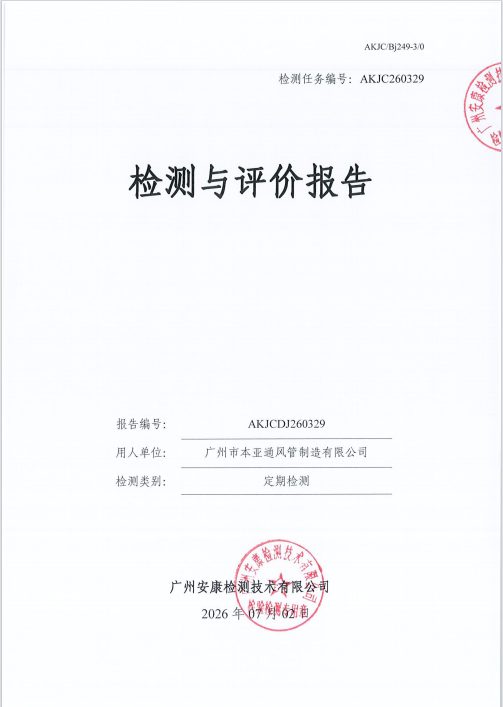 广州市本亚通风管制造有限公司 