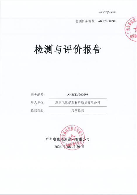 深圳飞世尔新材料股份有限公司
