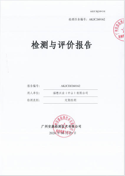 福懋兴业（中山）有限公司 