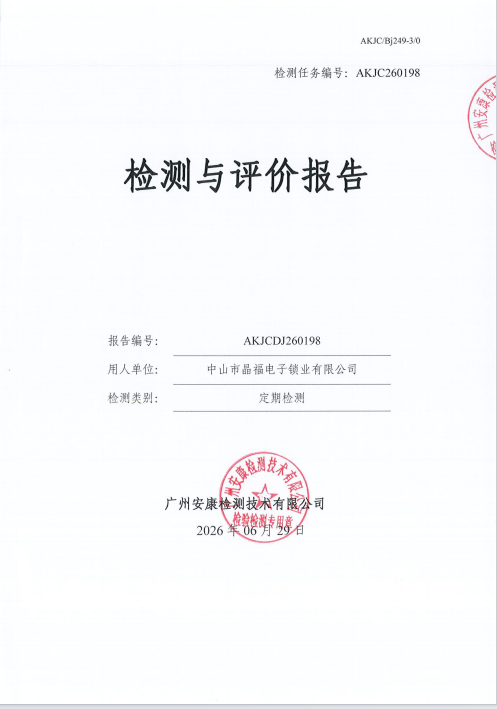 中山市晶福电子锁业有限公司