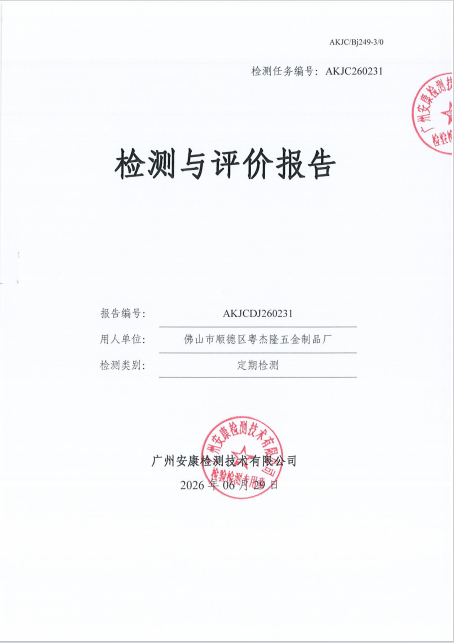 佛山市顺德区粤杰隆五金制品厂 