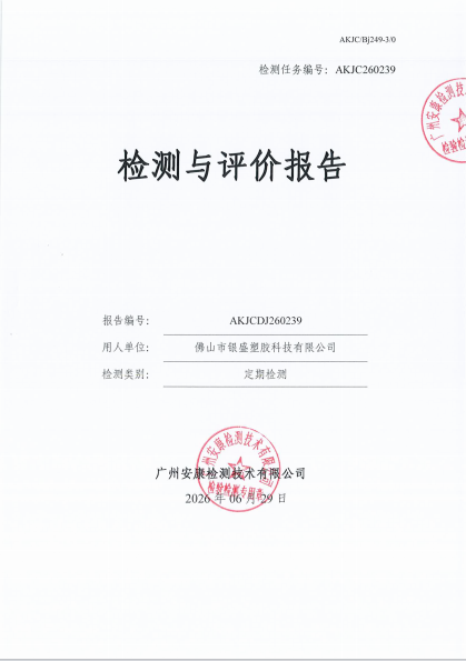 佛山市银盛塑胶科技有限公司