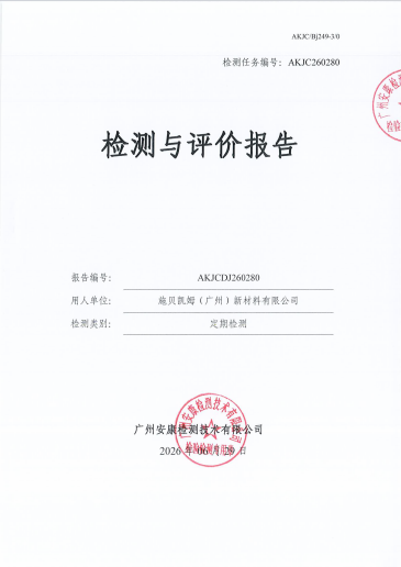 施贝凯姆（广州）新材料有限公司 