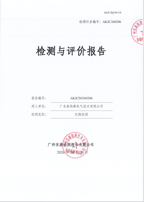 广东泰伟康电气技术有限公司 