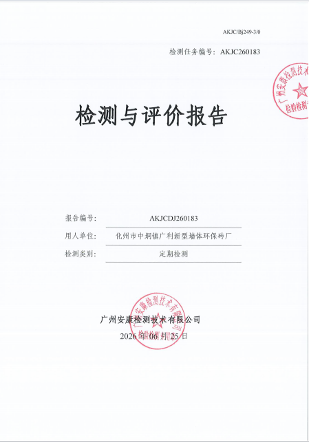 化州市中垌镇广利新型墙体环保砖厂