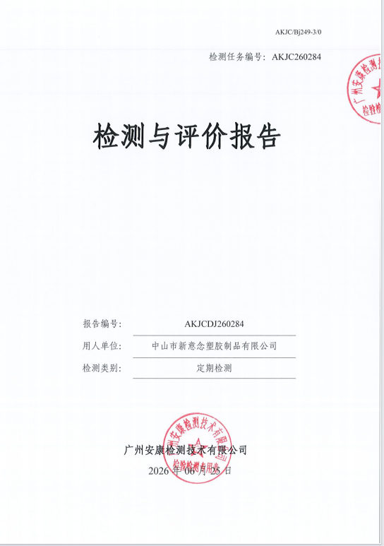 中山市新意念塑胶制品有限公司 