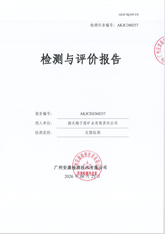 韶关梅子窝矿业有限责任公司