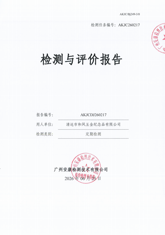 清远市和风五金纪念品有限公司