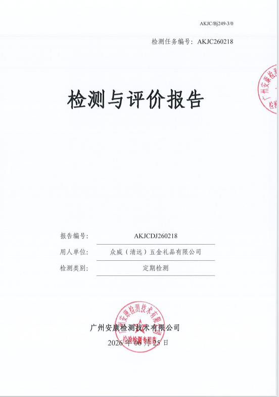 众威（清远）五金礼品有限公司 