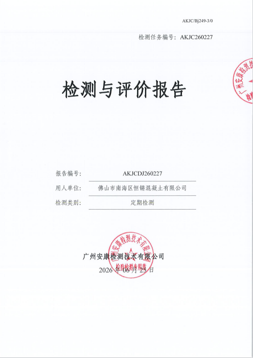 佛山市南海区恒锵混凝土有限公司 