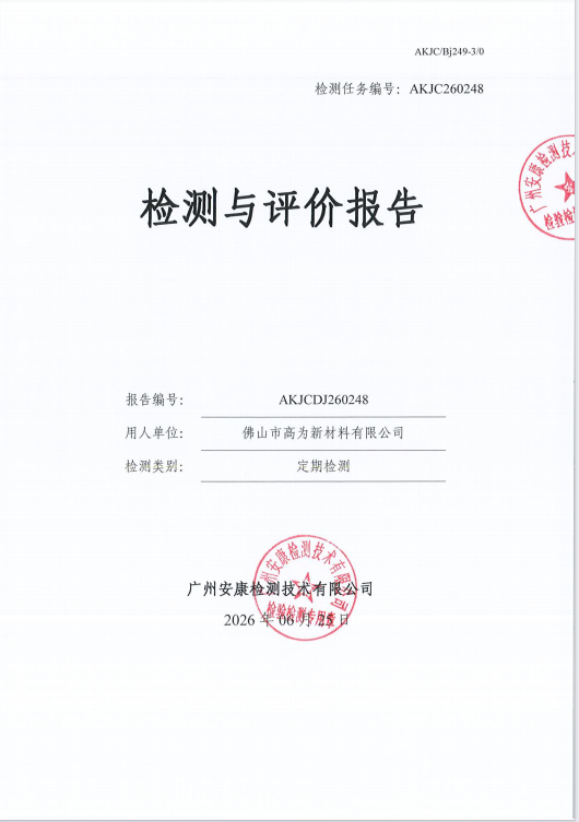佛山市高为新材料有限公司 