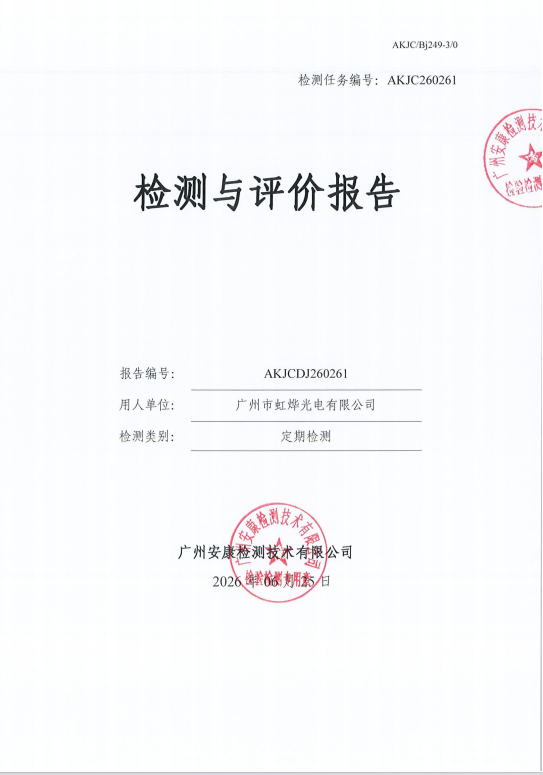 广州市虹烨光电有限公司
