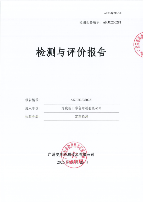 增城新田彩色印刷有限公司