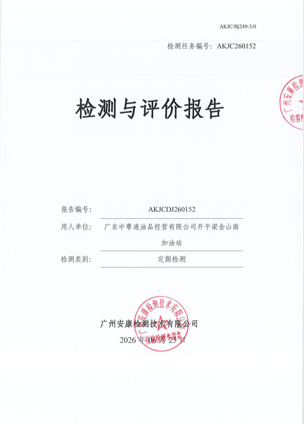 广东中粤通油品经营有限公司开平梁 金山南加油站 