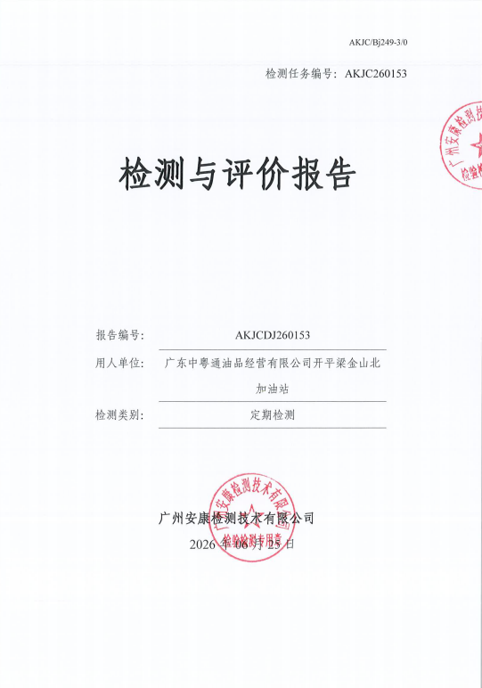 广东中粤通油品经营有限公司开平梁 金山北加油站