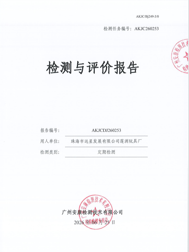 珠海市远星发展有限公司莲洲玩具厂