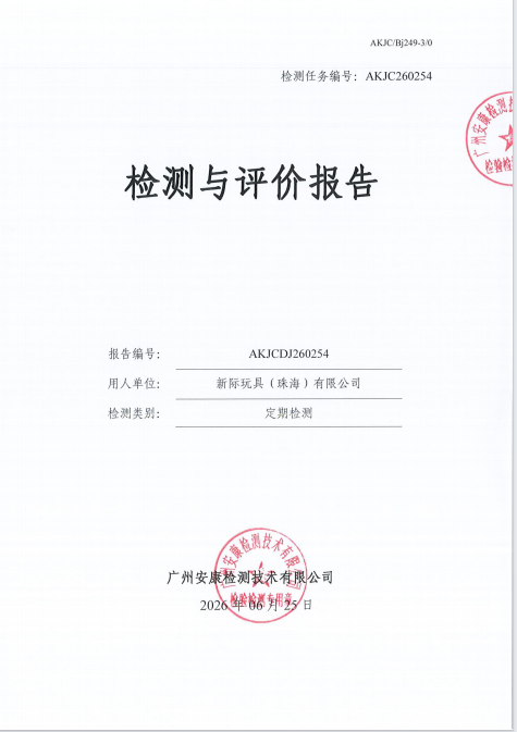 新际玩具（珠海）有限公司 