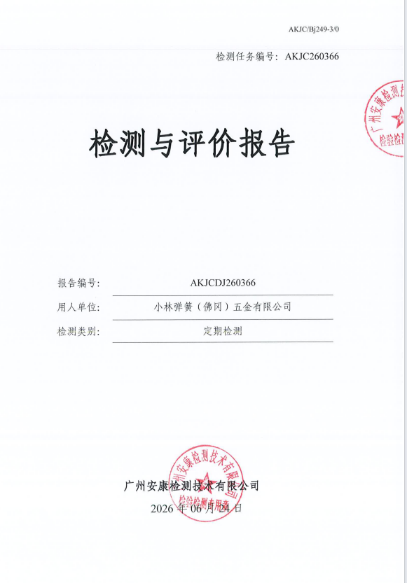 小林弹簧（佛冈）五金有限公司