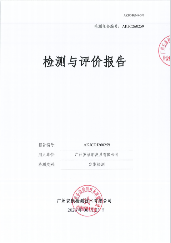 广州罗格朗皮具有限公司 