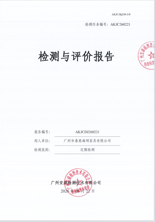 广州市番禺雄明家具有限公司 