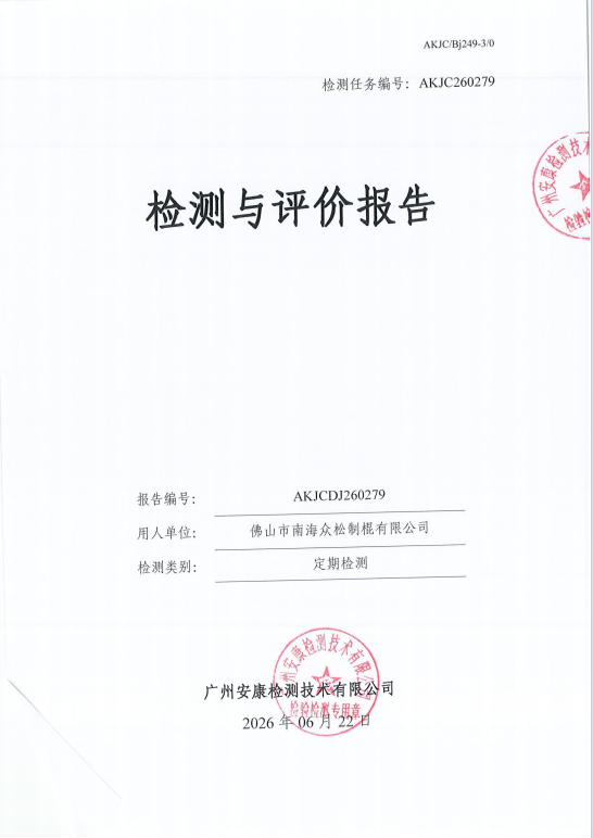 佛山市南海众松制棍有限公司 