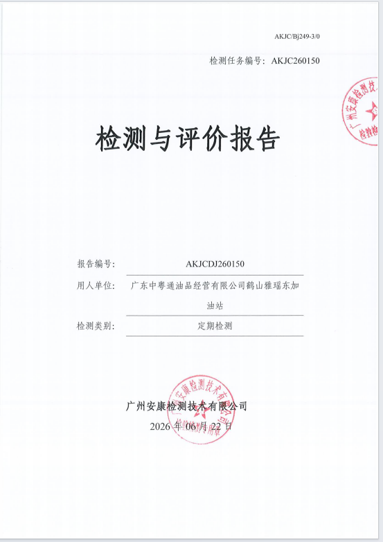 广东中粤通油品经营有限公司鹤山雅 瑶东加油站