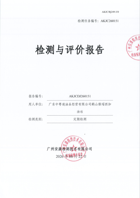 广东中粤通油品经营有限公司鹤山雅 瑶西加油站 
