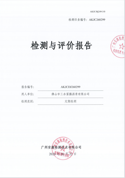 佛山市三水富腾沥青有限公司