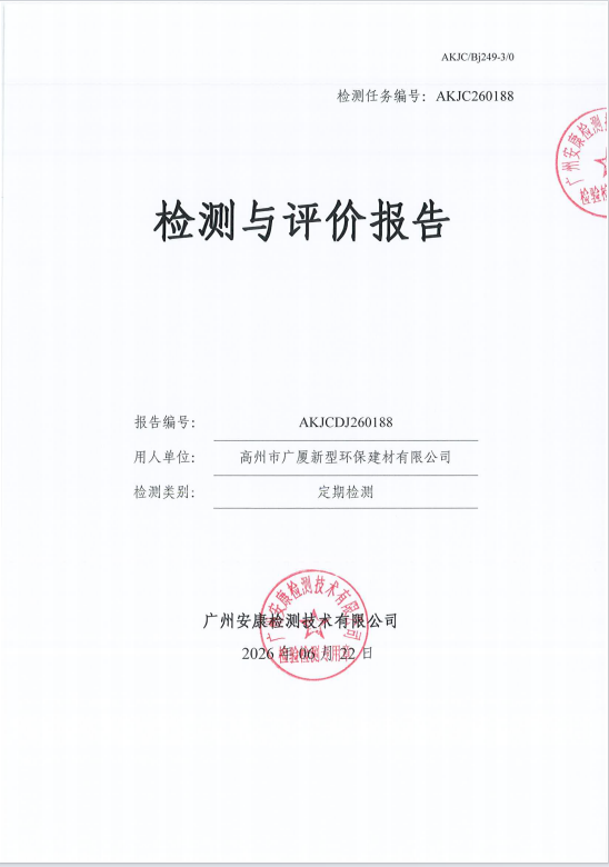 高州市广厦新型环保建材有限公司 
