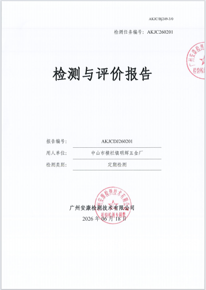 中山市横栏镇明辉五金厂