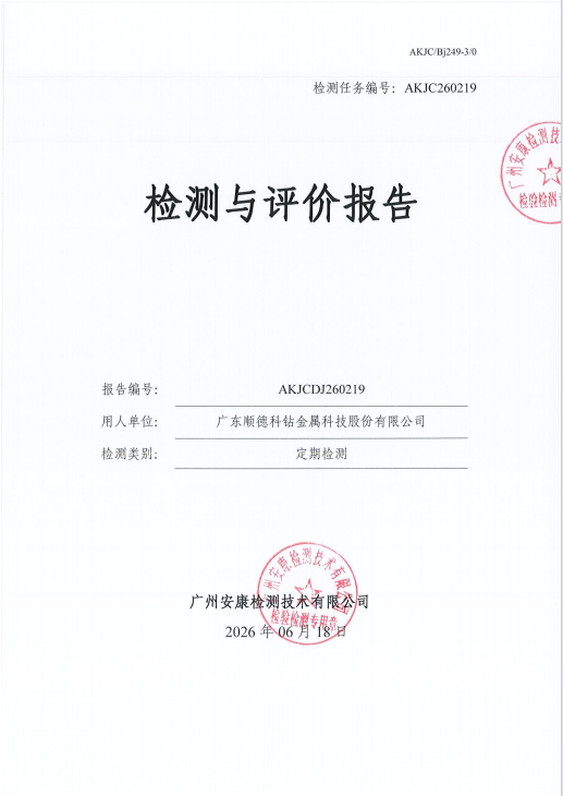 广东顺德科钻金属科技股份有限公司