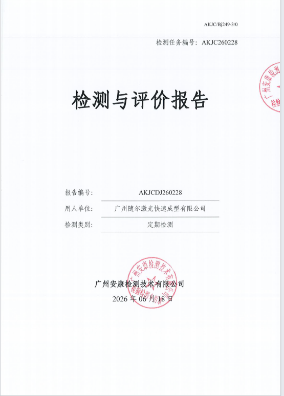 广州随尔激光快速成型有限公司 