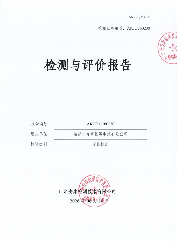 清远市合意氟塑电线有限公司