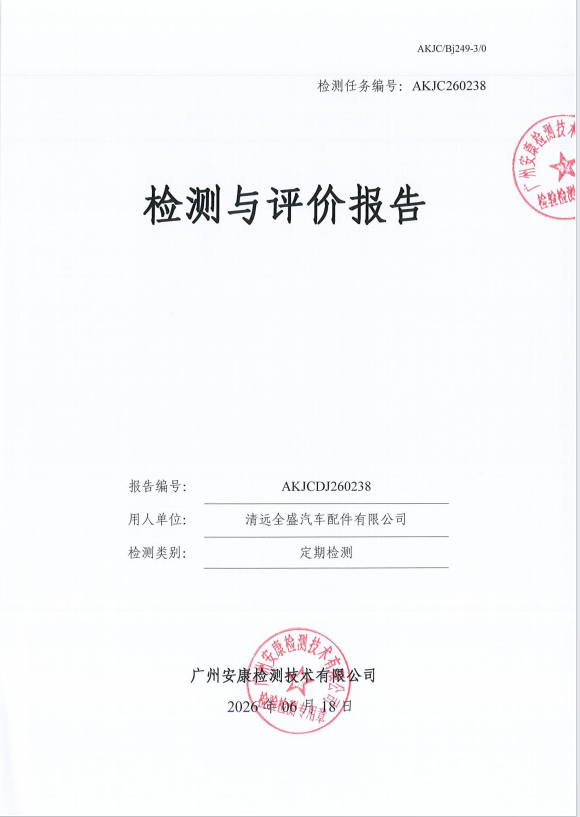 清远全盛汽车配件有限公司