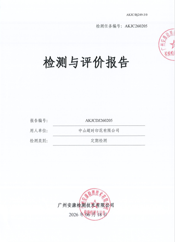 中山超时印花有限公司