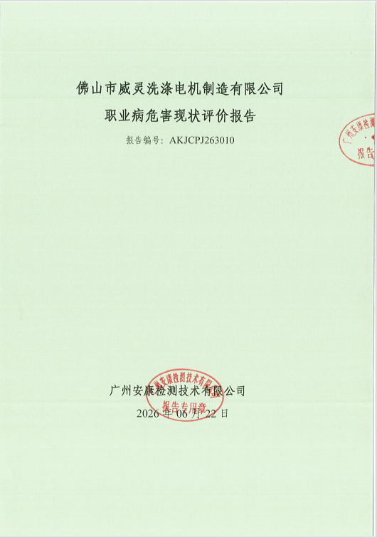 佛山市威灵洗涤电机制造有限公司