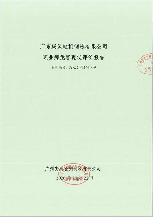 广东威灵电机制造有限公司