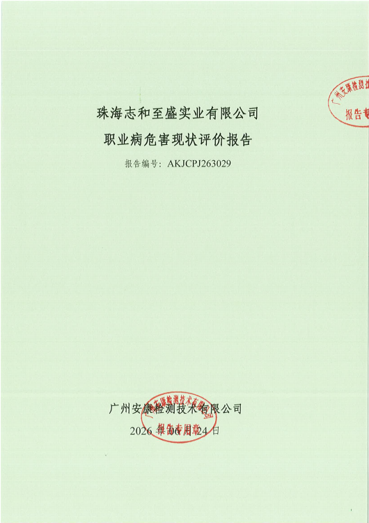 珠海志和至盛实业有限公司