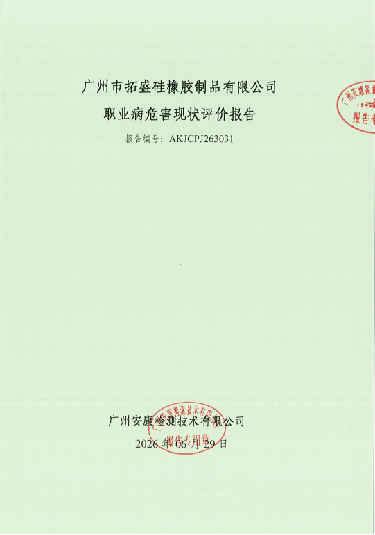广州市拓盛硅橡胶制品有限公司