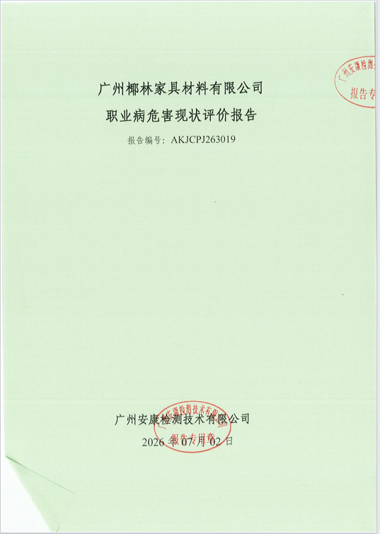 广州椰林家具材料有限公司