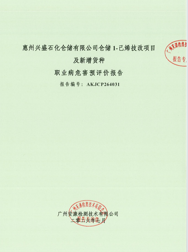 惠州兴盛石化仓储有限公司仓储1-己烯技改项目及新增货种 职业病危害预评价