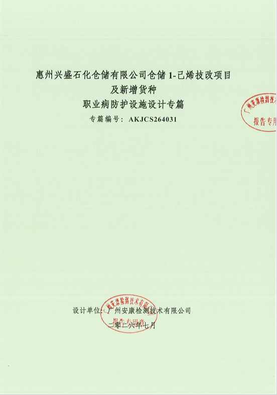 惠州兴盛石化仓储有限公司仓储1-己烯技改项目及新增货种 职业病防护设施设计专篇