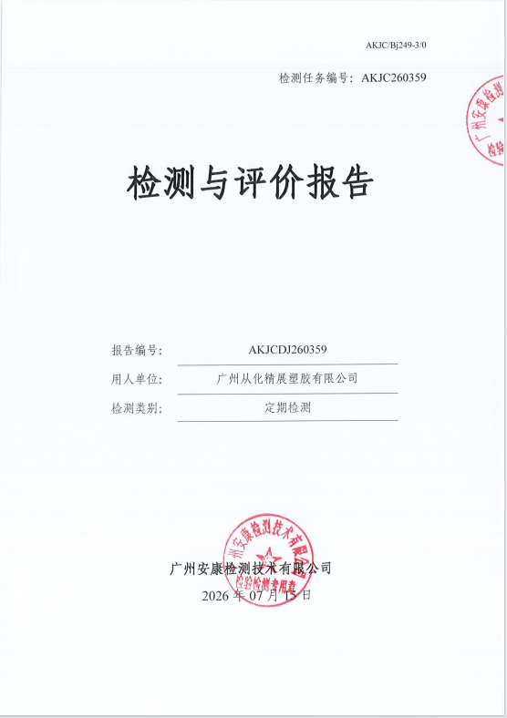 广州从化精展塑胶有限公司 