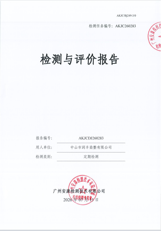 中山市润丰染整有限公司